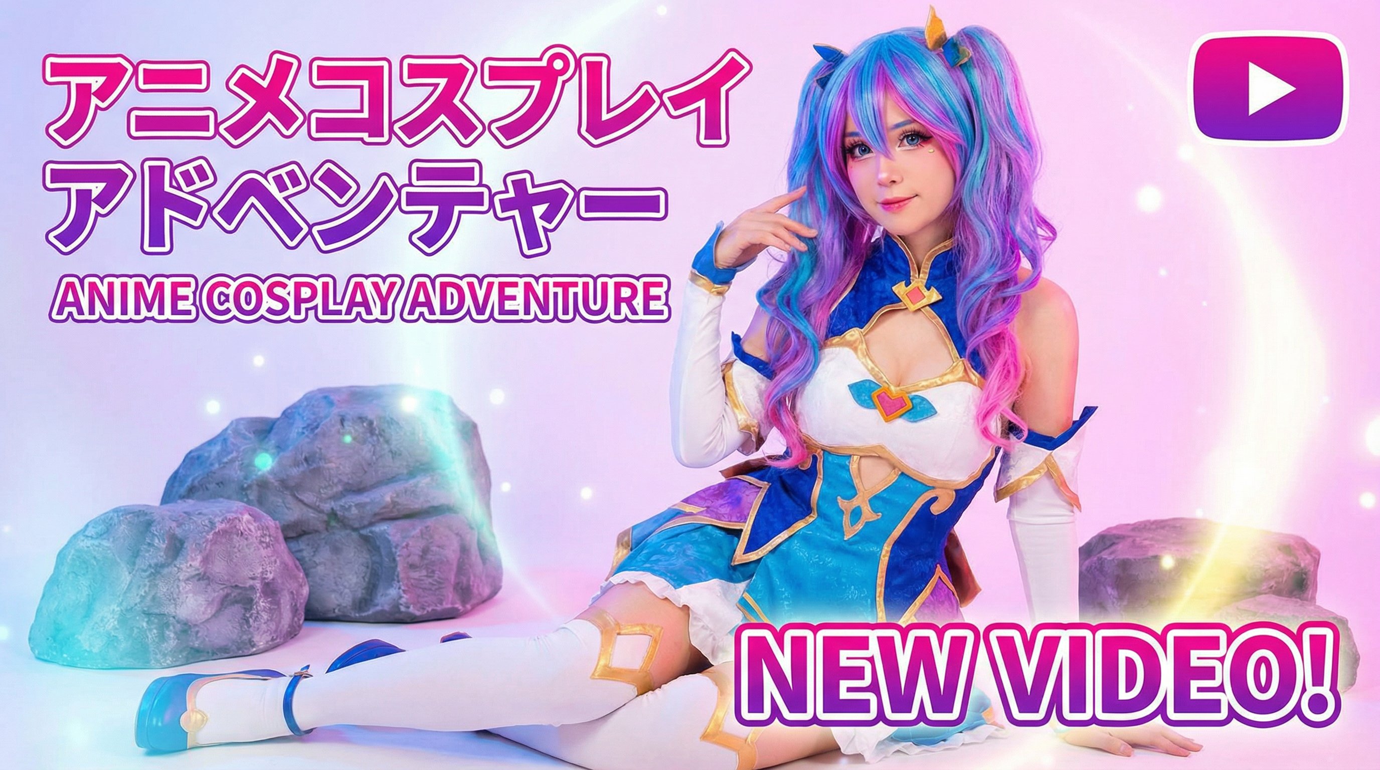 糖心vlog·动漫cosplay视频｜二次元亚文化